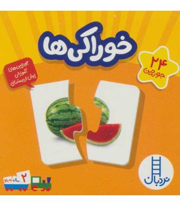 جورچین های آموزشی پیش از دبستان (خوراکی ها) | |