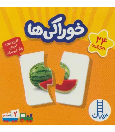 جورچین های آموزشی پیش از دبستان (خوراکی ها) | |