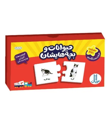 جورچین های آموزشی پیش از دبستان (حیوانات و بچه هایشان) | |9789643895587