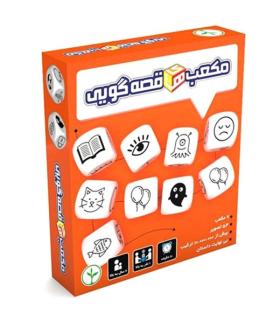 مکعب های قصه گویی | نهالک |