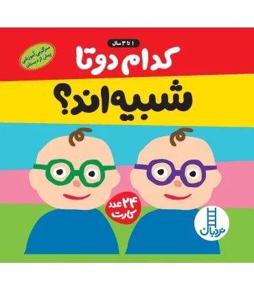 کدام دو تا شبیه اند ؟ (24 عدد کارت) | |9789643899233