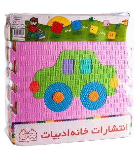 کف پوش وسایل نقلیه | خانه ادبیات |9789645454195