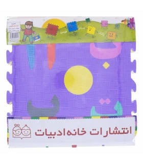 کف پوش الفبا و اعداد فارسی | خانه ادبیات |9789645452450