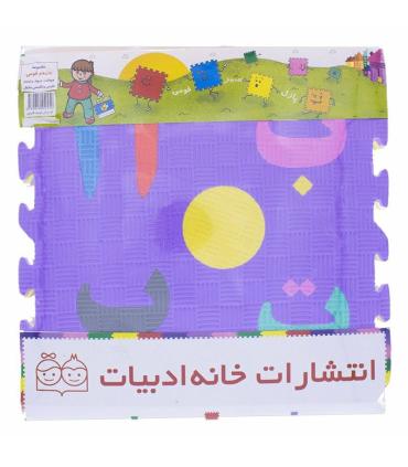 کف پوش الفبا و اعداد فارسی | خانه ادبیات |9789645452450