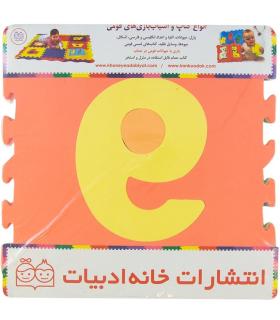 کف پوش اعداد انگلیسی | خانه ادبیات |9789645454379