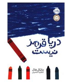 دریا قرمز نیست | پرتقال |9786008111931