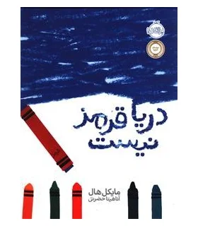 دریا قرمز نیست | پرتقال |9786008111931