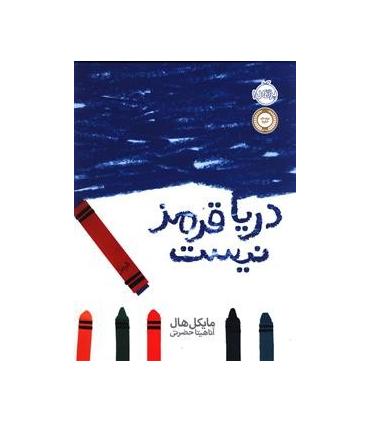 دریا قرمز نیست | پرتقال |9786008111931