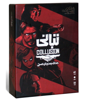 تبانی (COLLUSION) | زینگو |