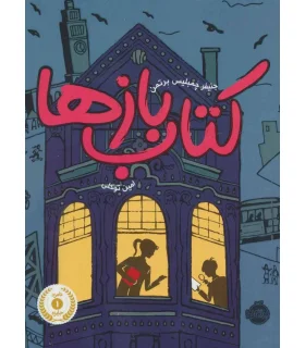 کتاب باز ها | پرتقال |9786008111948