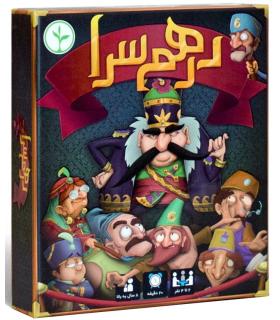 درهم سرا | نهالک |