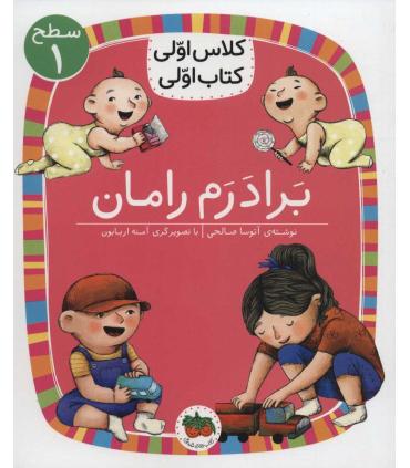 کلاس اولی کتاب اولی 24 (سطح ا برادرم رامان) | افق |9786003539105
