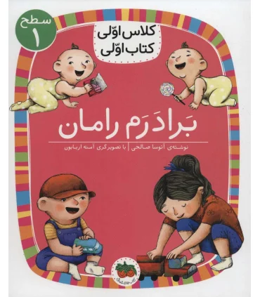 کلاس اولی کتاب اولی 24 (سطح ا برادرم رامان) | افق |9786003539105