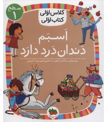 کلاس اولی کتاب اولی 23 (سطح 1 اسبم دندان درد دارد) | افق |9786003539099