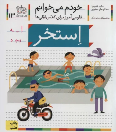 خودم می خوانم 13 (استخر) | افق |9789643699536
