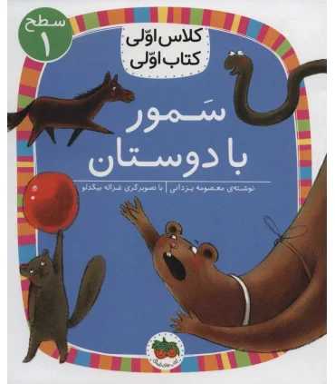 کلاس اولی کتاب اولی 21 (سطح ا سمور با دوستان) | افق |9786003539112