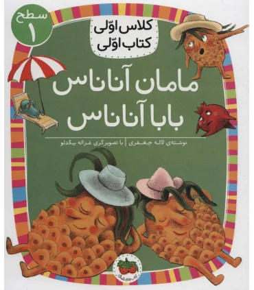 کلاس اولی کتاب اولی 22 (سطح مامان آناناس بابا آناناس) | افق |9786003539129