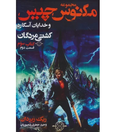 مگنس چیس 3 (و کشتی مردگان) | پرتقال |9786004624879