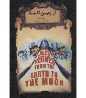 رمان های جاویدان جهان (از زمین تا ماه) | افق | 9786003539150