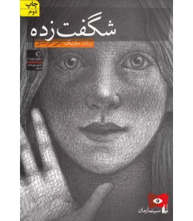 شگفت زده | افق |9789643697952