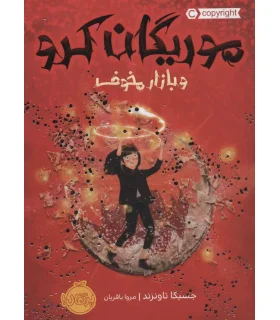 موریگان کرو (و بازار مخوف) | پرتقال |9786004626590