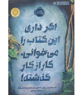 اگر داری این کتاب را می خوانی، کار از کار گذشته! | پرتقال |9786004625111