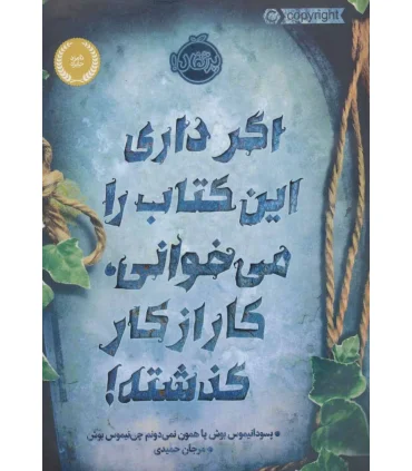 اگر داری این کتاب را می خوانی، کار از کار گذشته! | پرتقال |9786004625111