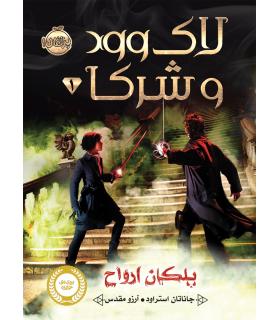 لاک وود و شرکا 1 (پلکان ارواح) | پرتقال |9786004621977