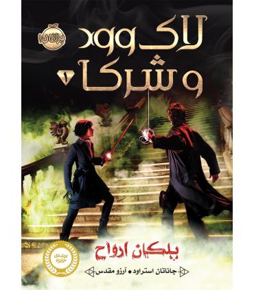 لاک وود و شرکا 1 (پلکان ارواح) | پرتقال |9786004621977