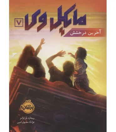 مایکل وی 7 (آخرین درخشش) | پرتقال |9786222740634