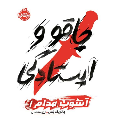 آشوب مدام 1 (چاقو و ایستادگی) | پرتقال |9786222741815