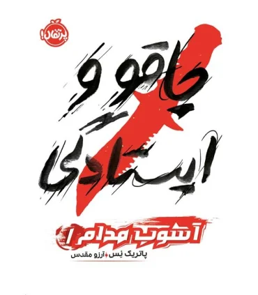 آشوب مدام 1 (چاقو و ایستادگی) | پرتقال |9786222741815