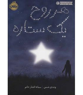 هر روح یک ستاره | پرتقال |9786004627429