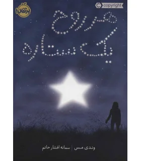 هر روح یک ستاره | پرتقال |9786004627429