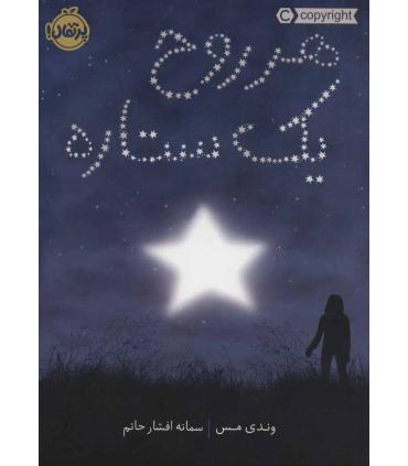 هر روح یک ستاره | پرتقال |9786004627429