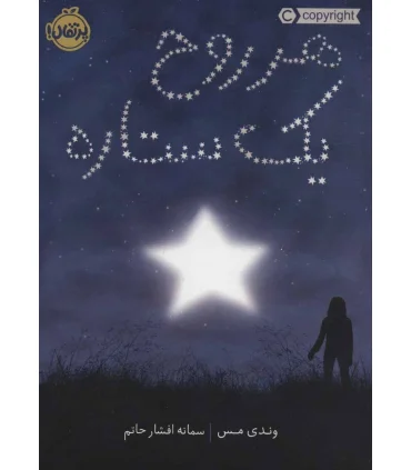 هر روح یک ستاره | پرتقال |9786004627429