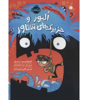 الیور و جزیرک های شناور (داستان های نه چندان غیر ممکن) | پرتقال |9786004628990