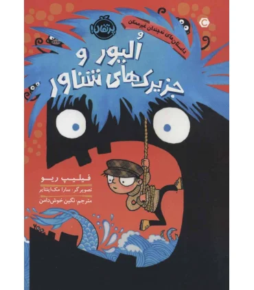 الیور و جزیرک های شناور (داستان های نه چندان غیر ممکن) | پرتقال |9786004628990