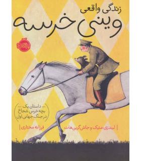 زندگی واقعی وینی خرسه: داستان یک بچه خرس شجاع در جنگ جهانی اول | پرتقال |9786004624923