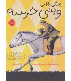 زندگی واقعی وینی خرسه: داستان یک بچه خرس شجاع در جنگ جهانی اول | پرتقال |9786004624923