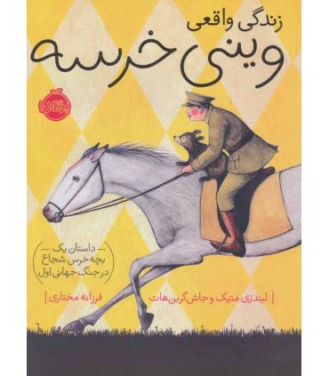 زندگی واقعی وینی خرسه: داستان یک بچه خرس شجاع در جنگ جهانی اول | پرتقال |9786004624923