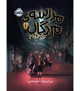 مدرسه ی مردگان 1 (تله ی ارواح) | پرتقال |9786222740511