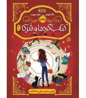 کتاب گردها و شرکا 1 (اولین سفر تیلی به کتاب) | پرتقال |9786222740498