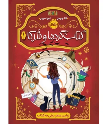 کتاب گردها و شرکا 1 (اولین سفر تیلی به کتاب) | پرتقال |9786222740498