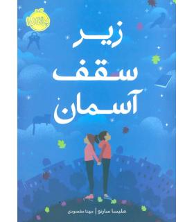 زیر سقف آسمان | پرتقال |9786004624596