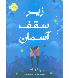 زیر سقف آسمان | پرتقال |9786004624596