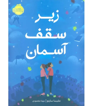 زیر سقف آسمان | پرتقال |9786004624596