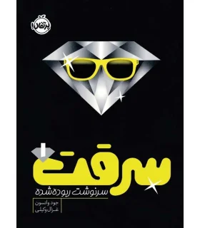 سرقت 1 (سرنوشت ربوده شده) | پرتقال |9786004628945