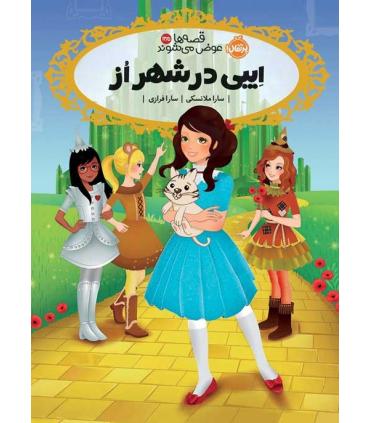 قصه ها عوض می شوند 13/5 (ایبی در شهر از) | پرتقال |9786004629867