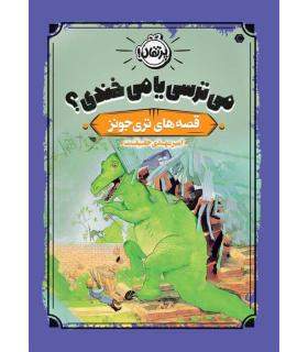 قصه های تری جونز (می ترسی یا می خندی؟) | پرتقال |9786222741044